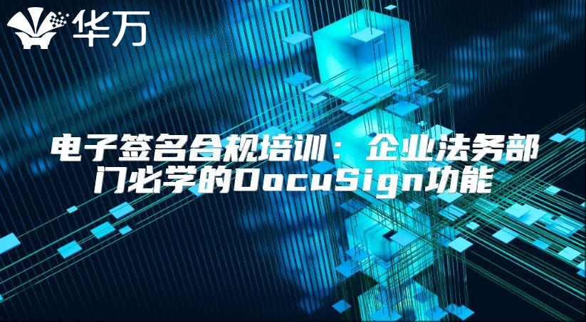 電子簽名合規培訓：企業法務部門必學的DocuSign功能