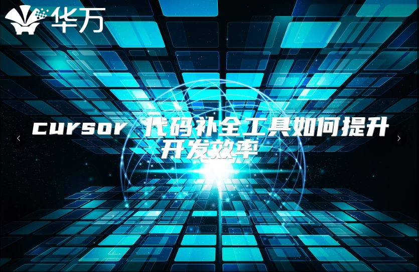 cursor 代碼補全工具如何提升開發(fā)效率
