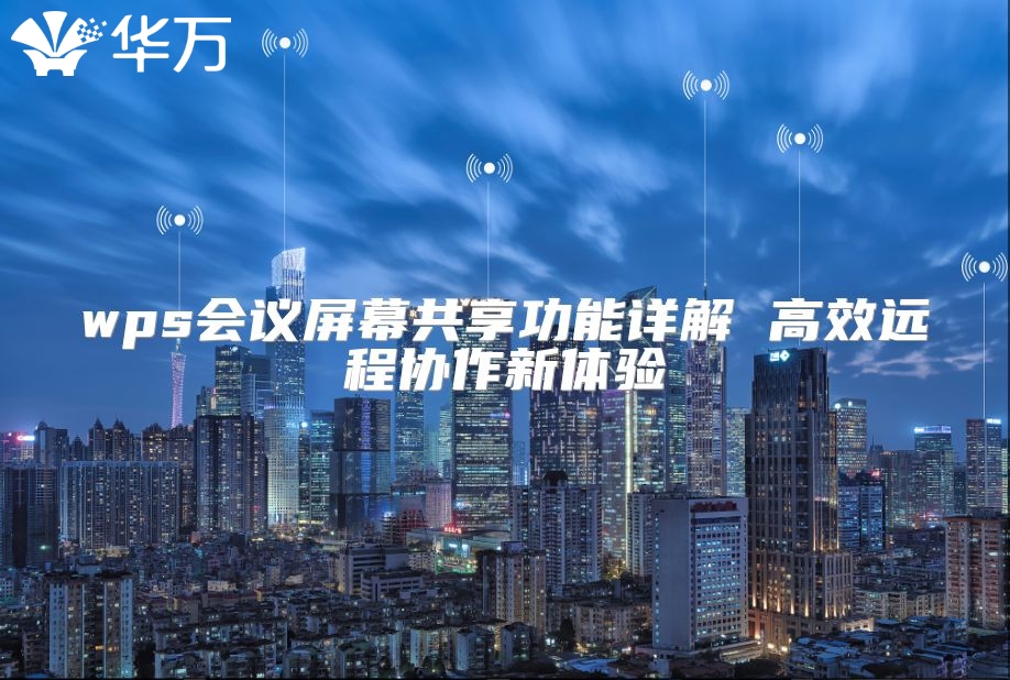wps會議屏幕共享功能詳解 高效遠程協作新體驗