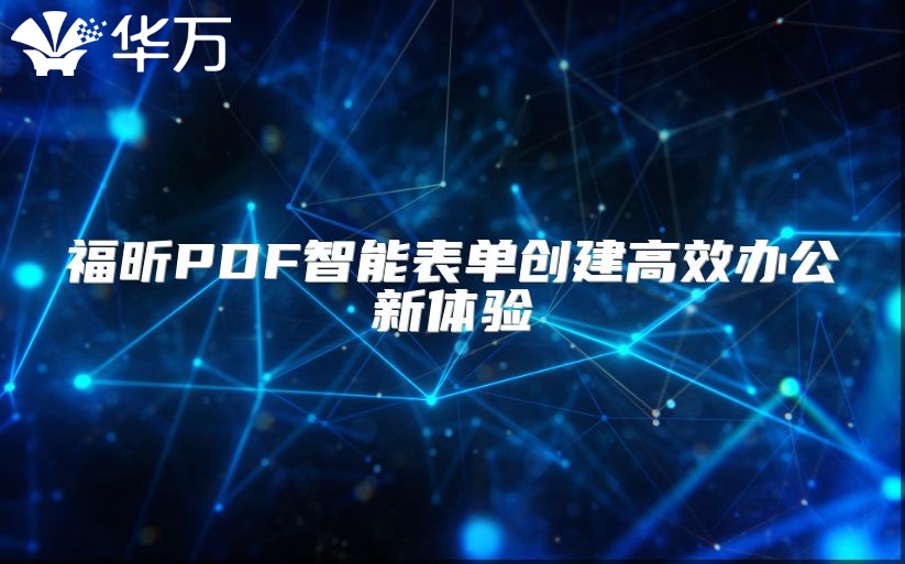 福昕PDF智能表單創建高效辦公新體驗