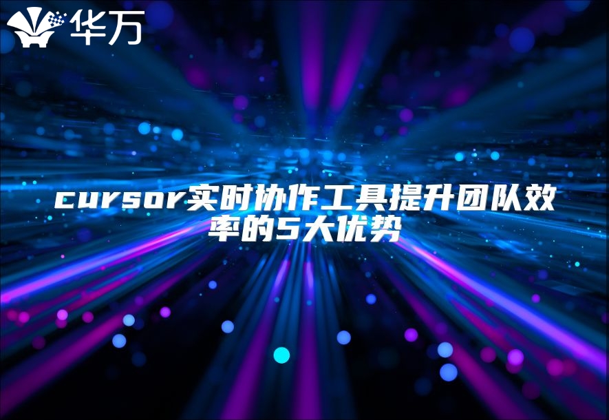 cursor實時協作工具提升團隊效率的5大優勢