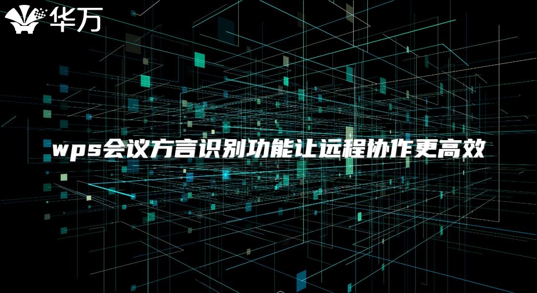 wps會議方言識別功能讓遠程協作更高效