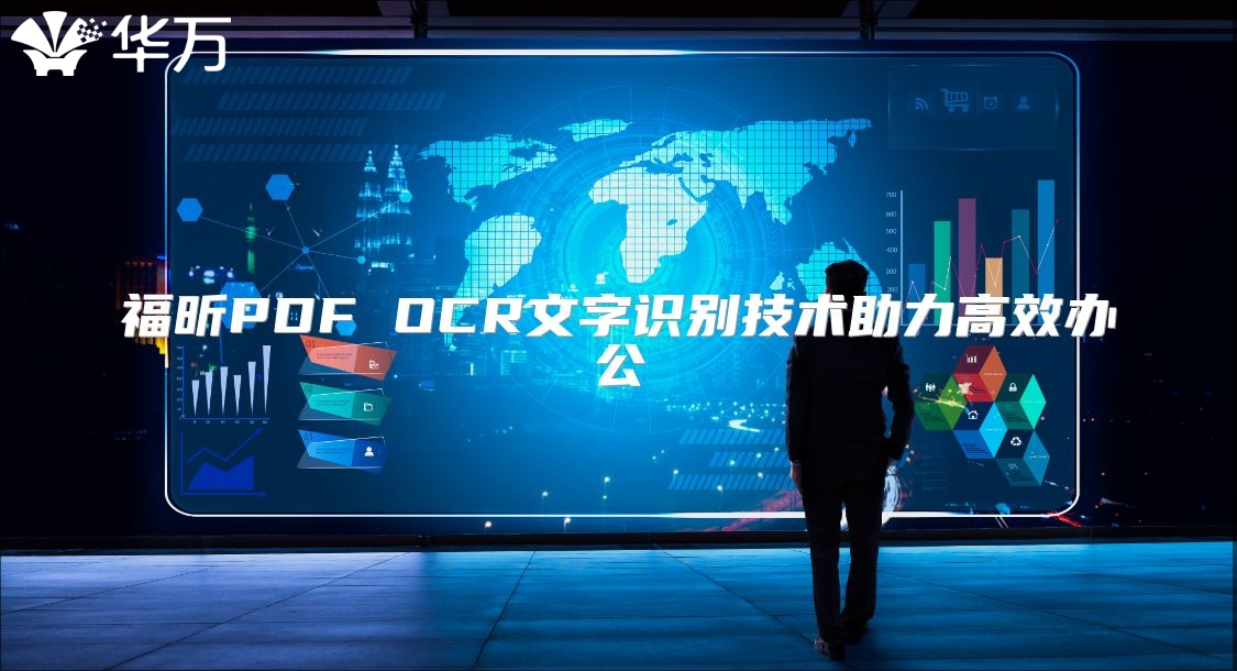 福昕PDF OCR文字識別技術助力高效辦公