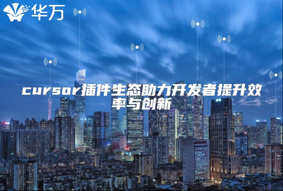 cursor插件生態助力開發者提升效率與創新