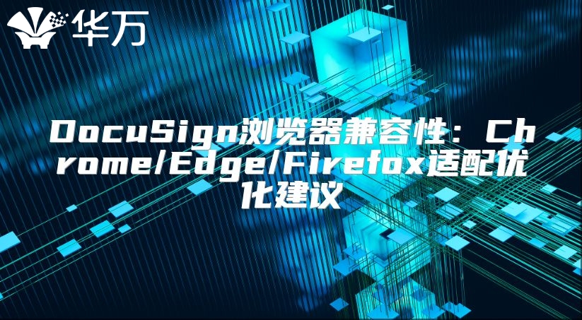 DocuSign瀏覽器兼容性：Chrome/Edge/Firefox適配優化建議