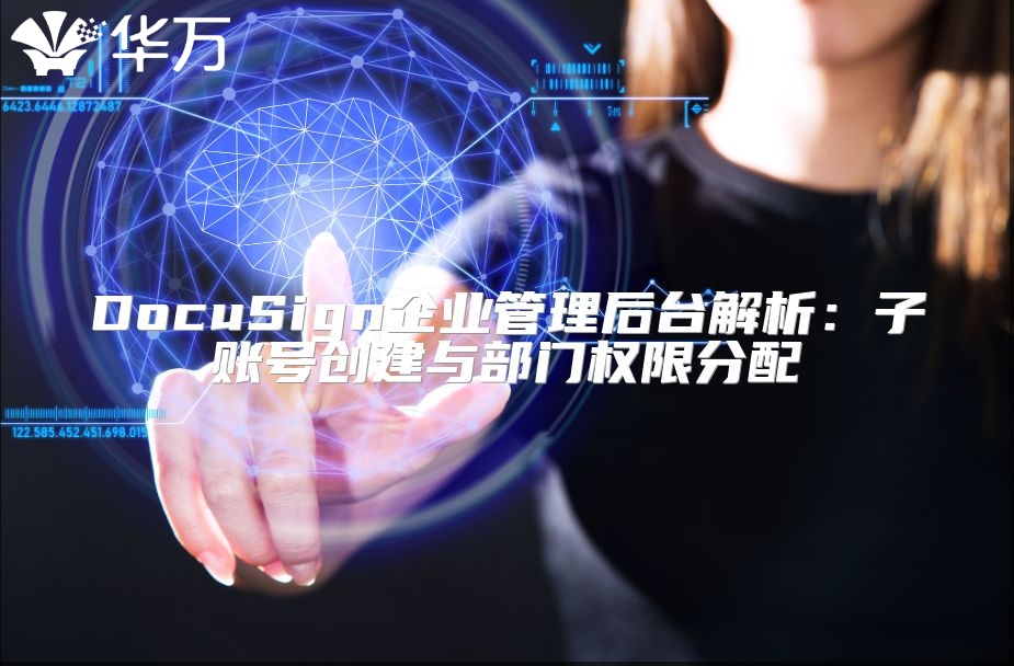DocuSign企業管理后臺解析：子賬號創建與部門權限分配