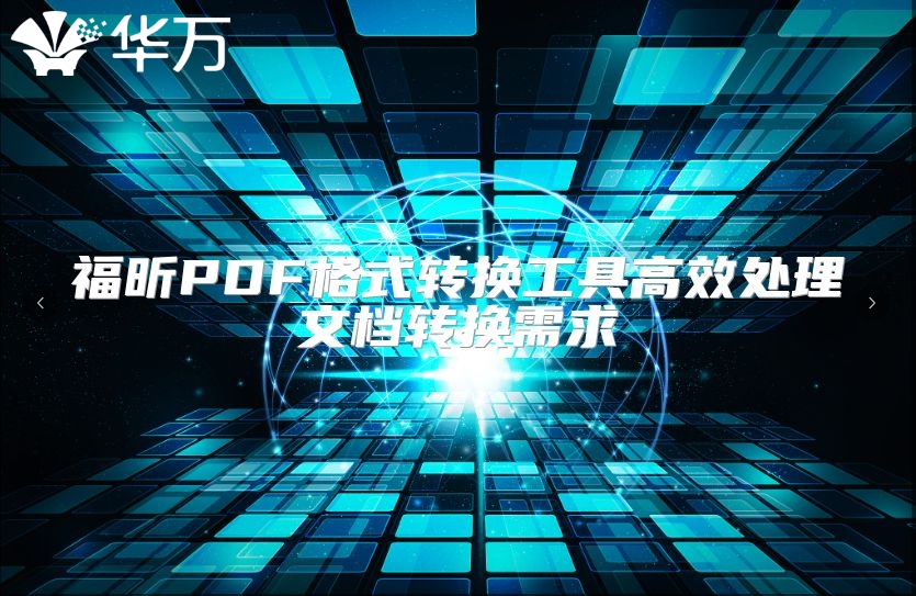 福昕PDF格式轉換工具高效處理文檔轉換需求