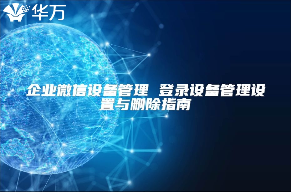 企業微信設備管理 登錄設備管理設置與刪除指南