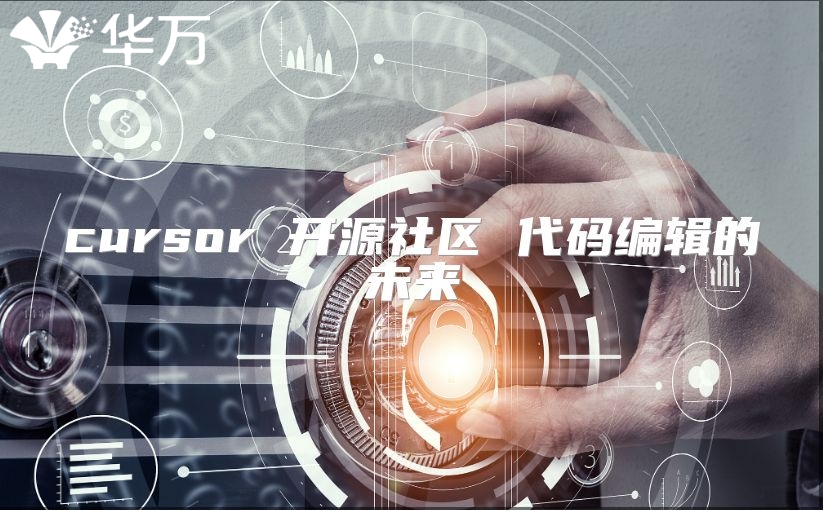 cursor 開源社區 代碼編輯的未來