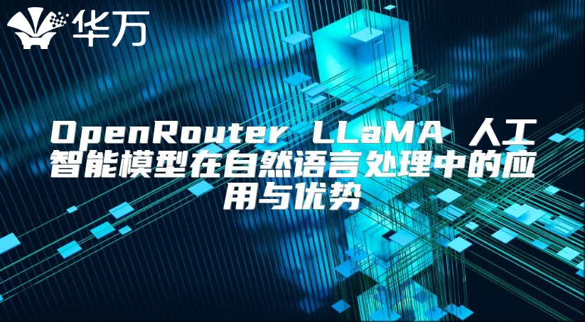 OpenRouter LLaMA 人工智能模型在自然語言處理中的應用與優勢