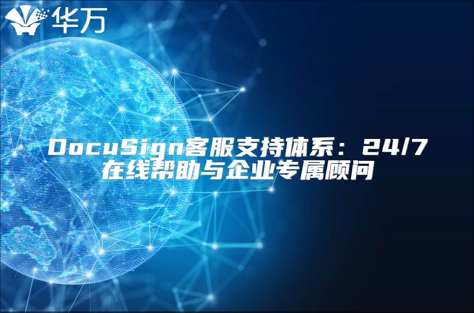 DocuSign客服支持體系：24/7在線幫助與企業專屬顧問