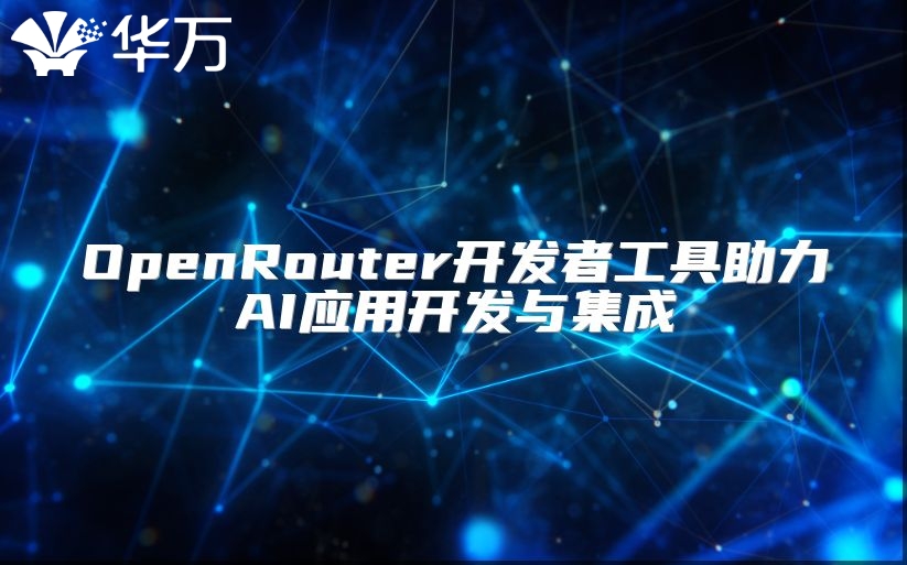 OpenRouter開發(fā)者工具助力AI應(yīng)用開發(fā)與集成