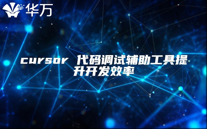 cursor 代碼調(diào)試輔助工具提升開發(fā)效率
