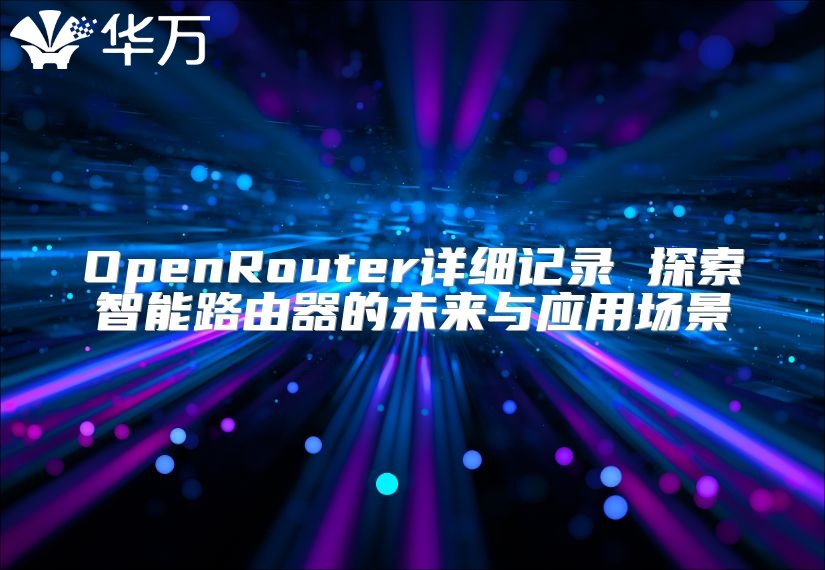 OpenRouter詳細記錄 探索智能路由器的未來與應用場景