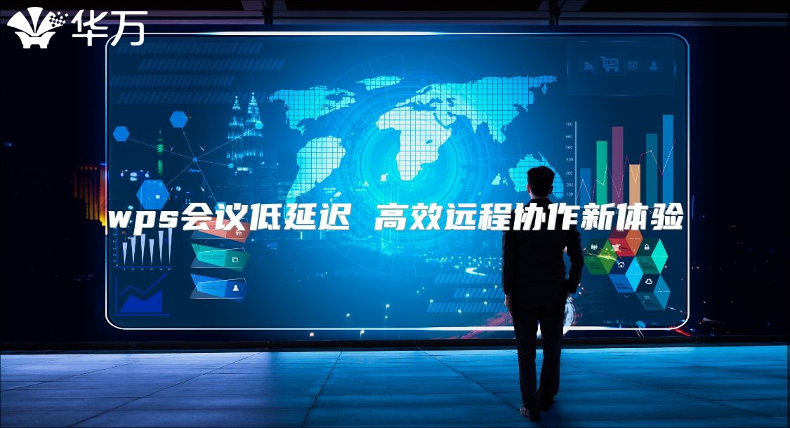 wps會議低延遲 高效遠程協作新體驗