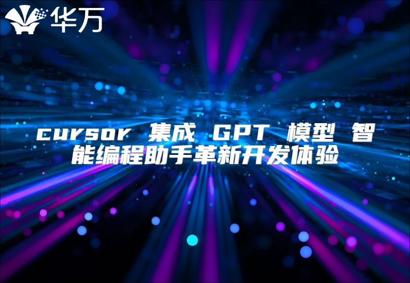 cursor 集成 GPT 模型 智能編程助手革新開(kāi)發(fā)體驗(yàn)
