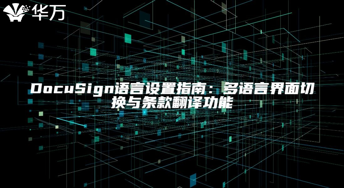 DocuSign語言設置指南：多語言界面切換與條款翻譯功能