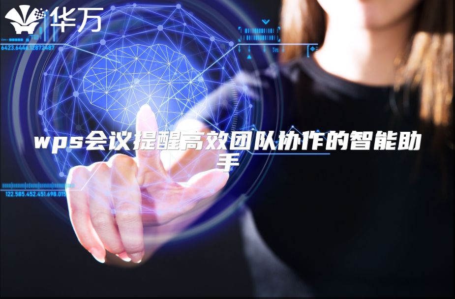 wps會(huì)議提醒高效團(tuán)隊(duì)協(xié)作的智能助手