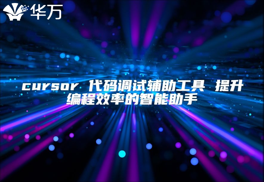 cursor 代碼調(diào)試輔助工具 提升編程效率的智能助手