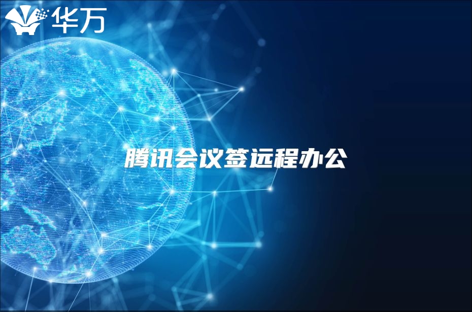 騰訊會議簽遠程辦公