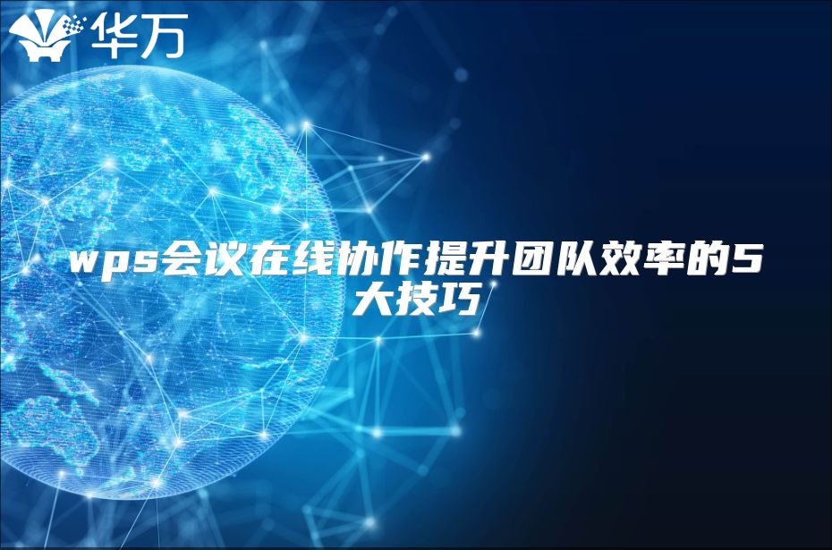 wps會議在線協作提升團隊效率的5大技巧