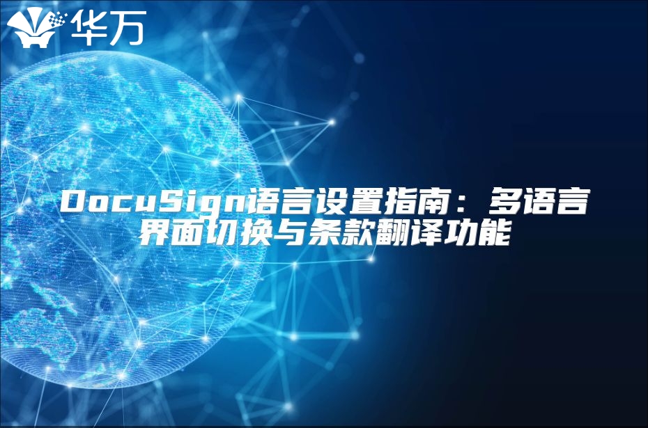 DocuSign語言設置指南：多語言界面切換與條款翻譯功能