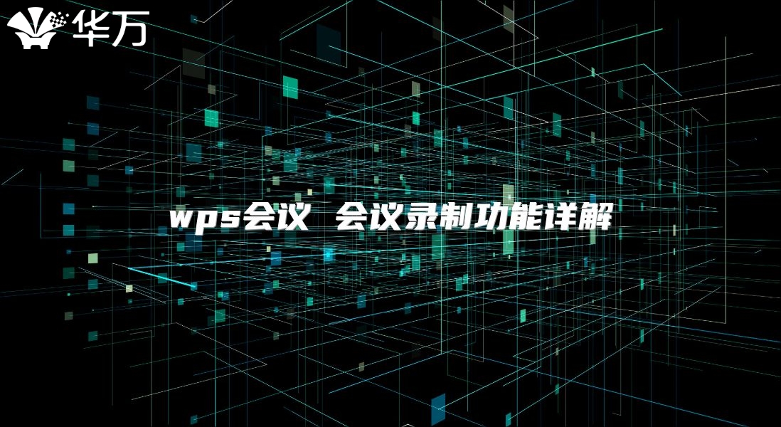 wps會議 會議錄制功能詳解