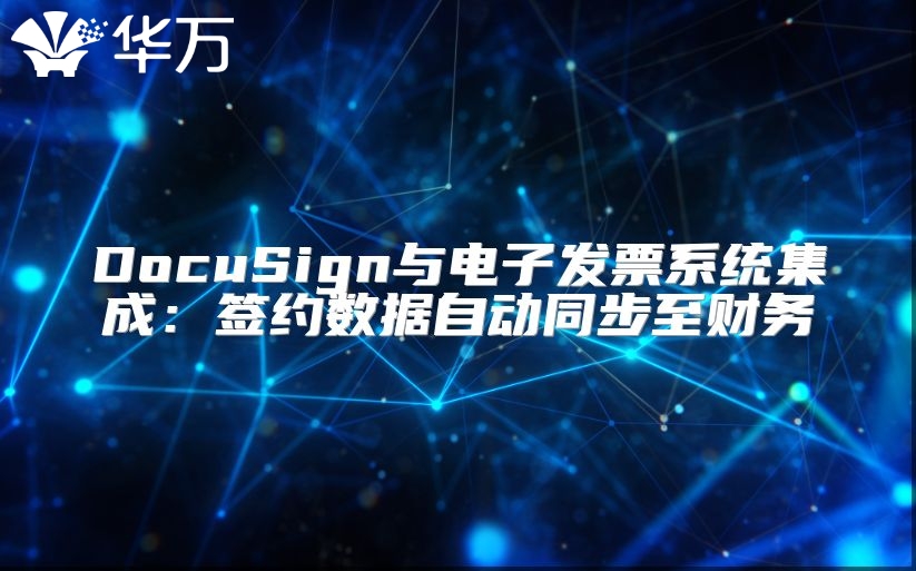 DocuSign與電子發票系統集成：簽約數據自動同步至財務