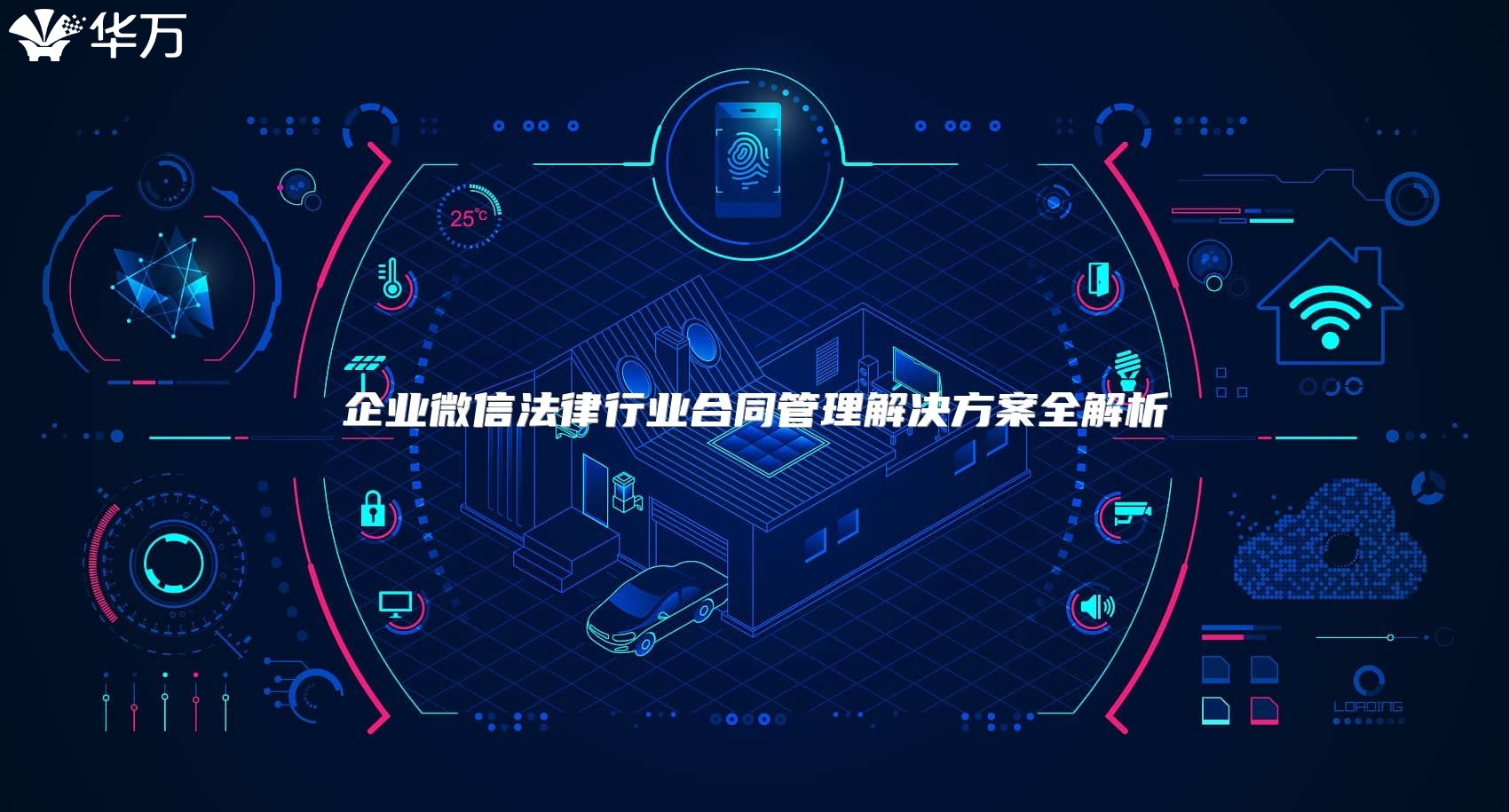 企業微信法律行業合同管理解決方案全解析