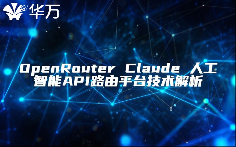 OpenRouter Claude 人工智能API路由平臺(tái)技術(shù)解析
