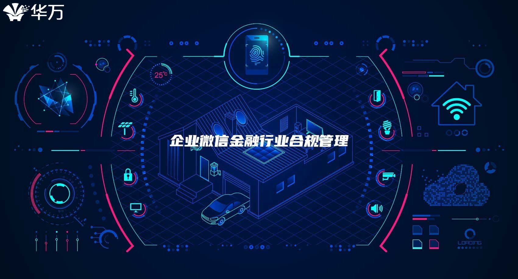 企業(yè)微信金融行業(yè)合規(guī)管理