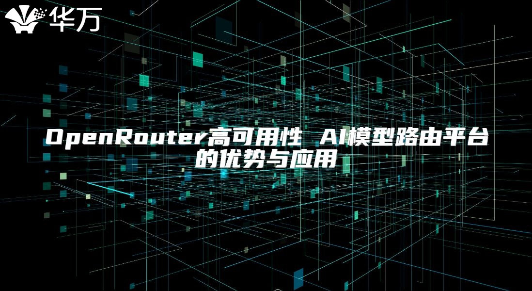 OpenRouter高可用性 AI模型路由平臺的優勢與應用