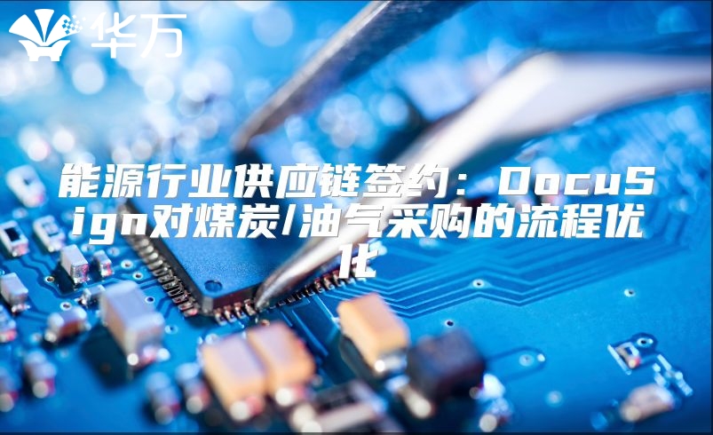 能源行業供應鏈簽約：DocuSign對煤炭/油氣采購的流程優化