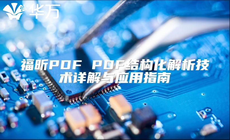 福昕PDF PDF結構化解析技術詳解與應用指南