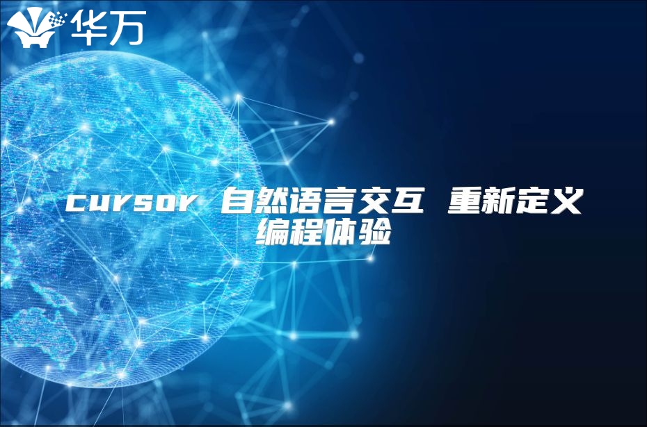 cursor 自然語言交互 重新定義編程體驗