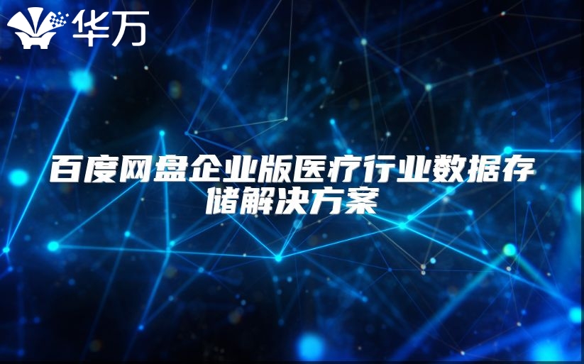 百度網盤企業版醫療行業數據存儲解決方案