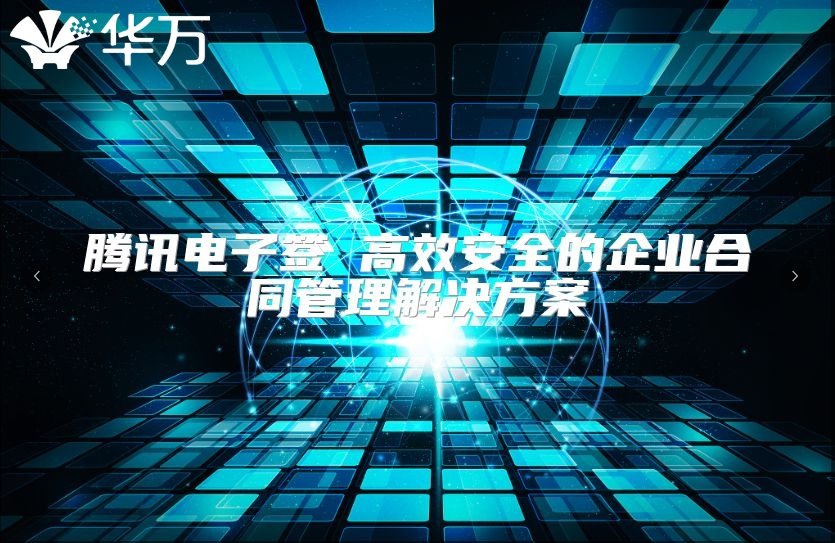 騰訊電子簽 高效安全的企業合同管理解決方案