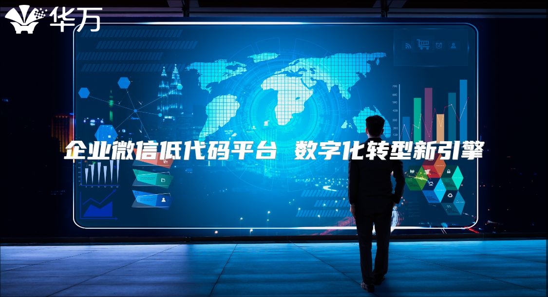 企業微信低代碼平臺 數字化轉型新引擎