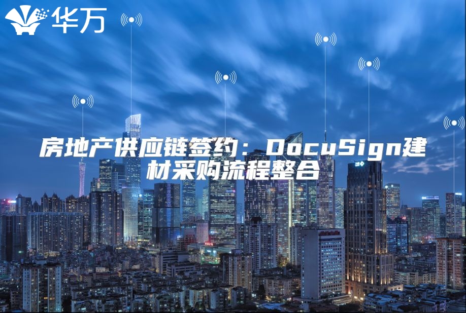 房地產供應鏈簽約：DocuSign建材采購流程整合