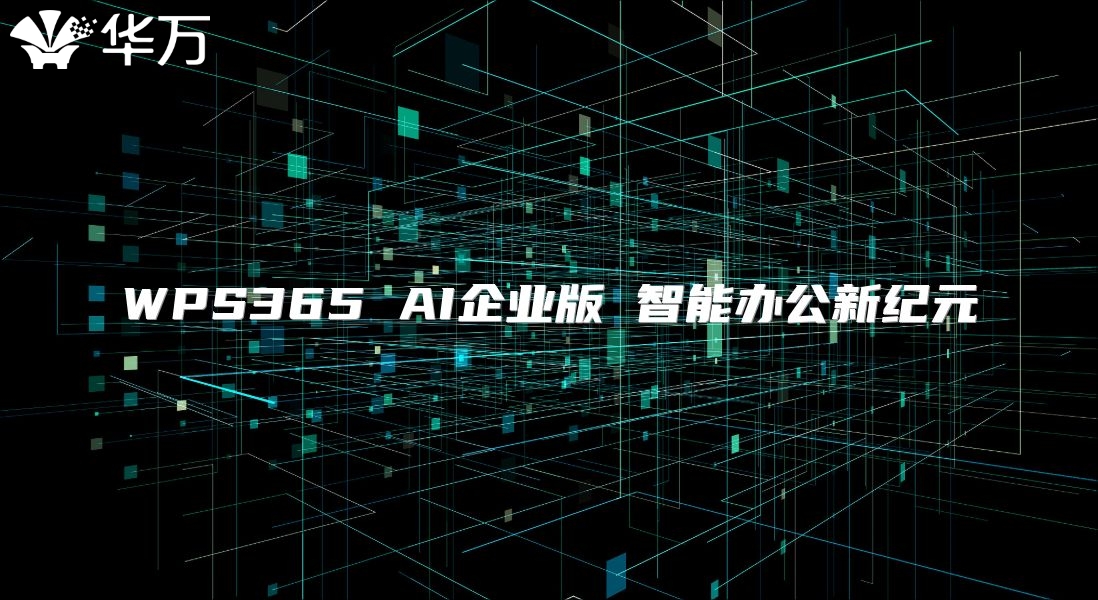 WPS365 AI企業版 智能辦公新紀元