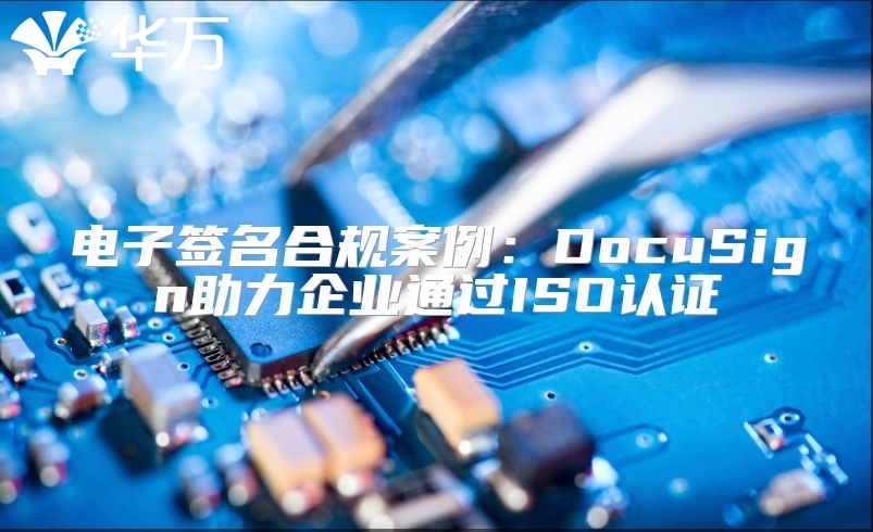 電子簽名合規案例：DocuSign助力企業通過ISO認證