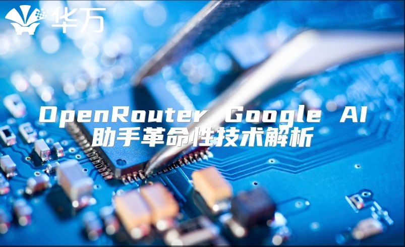 OpenRouter Google AI助手革命性技術解析