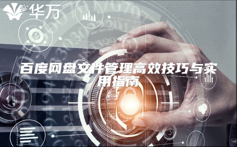 百度網(wǎng)盤文件管理高效技巧與實(shí)用指南