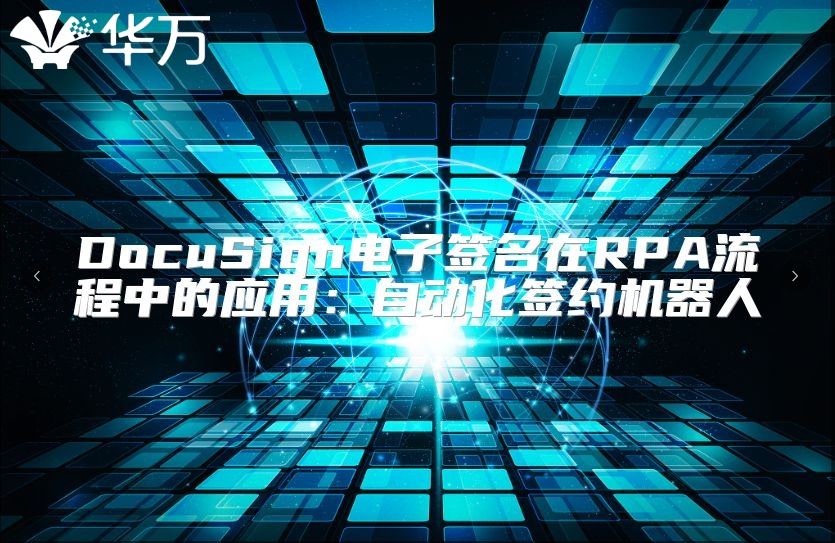 DocuSign電子簽名在RPA流程中的應(yīng)用：自動(dòng)化簽約機(jī)器人