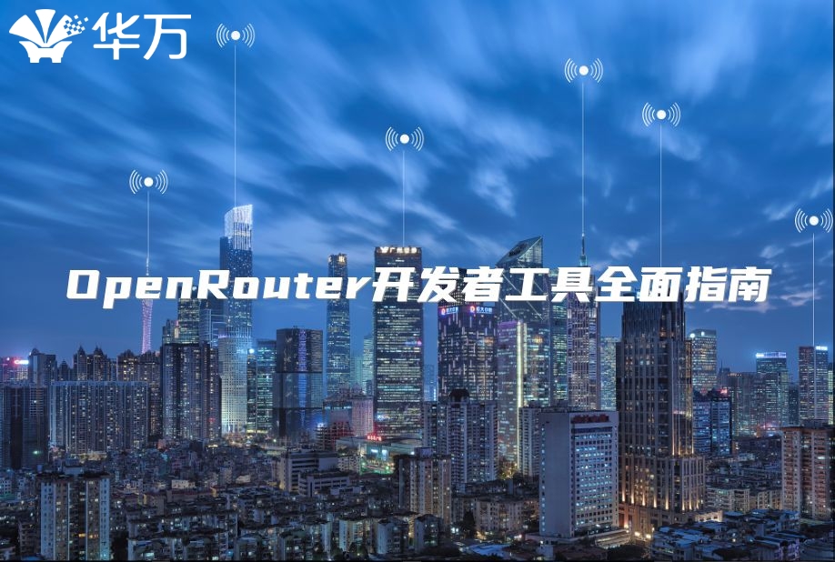 OpenRouter開發(fā)者工具全面指南