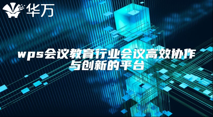 wps會議教育行業會議高效協作與創新的平臺