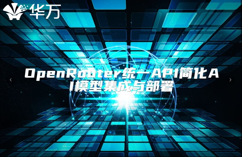 OpenRouter統(tǒng)一API簡(jiǎn)化AI模型集成與部署