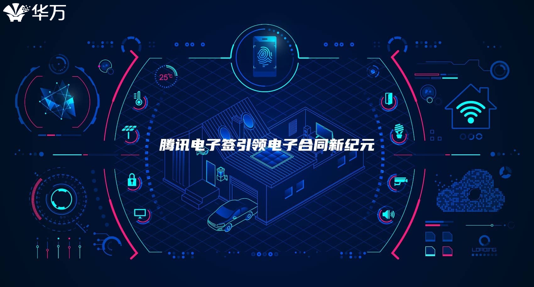 騰訊電子簽引領(lǐng)電子合同新紀(jì)元