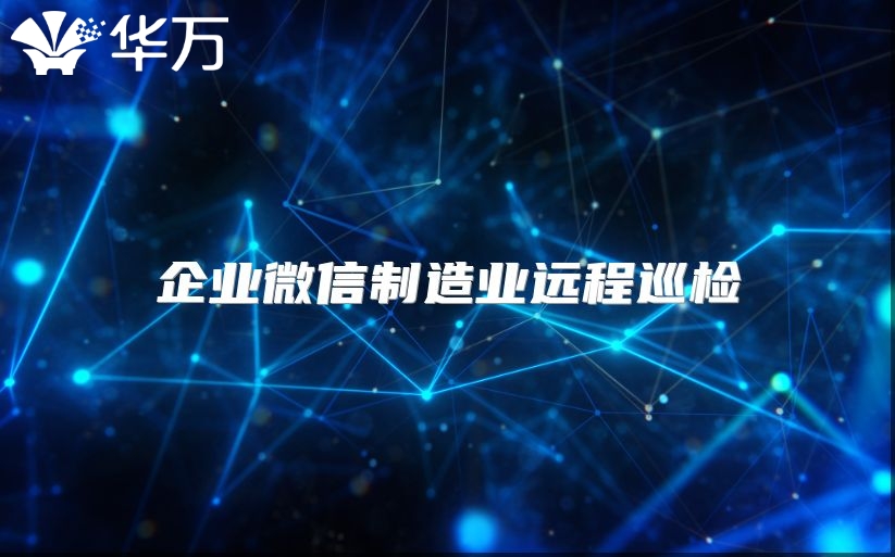 企業微信制造業遠程巡檢