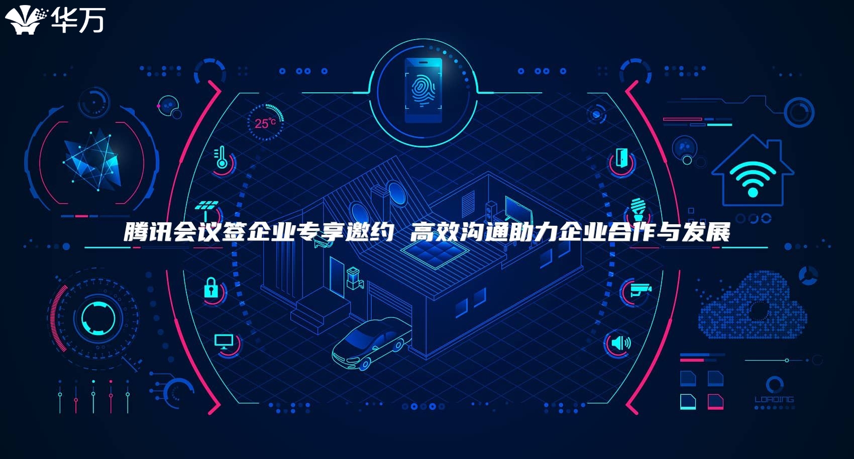 騰訊會議簽企業專享邀約 高效溝通助力企業合作與發展